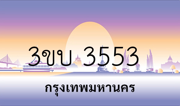 3ขบ 3553